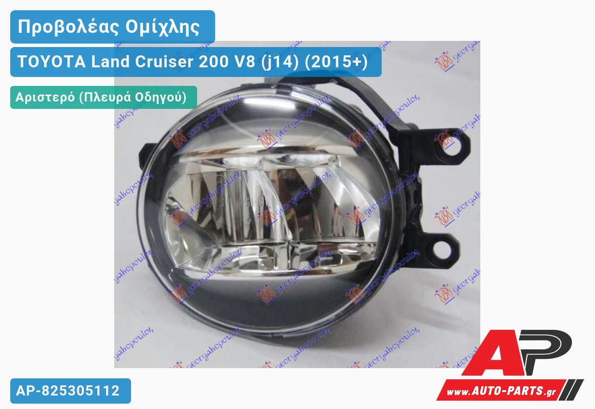 Προβολέας Ομίχλης LED (Ευρωπαϊκό) Αριστερός TOYOTA Land Cruiser 200 V8 (j14) (2015+)