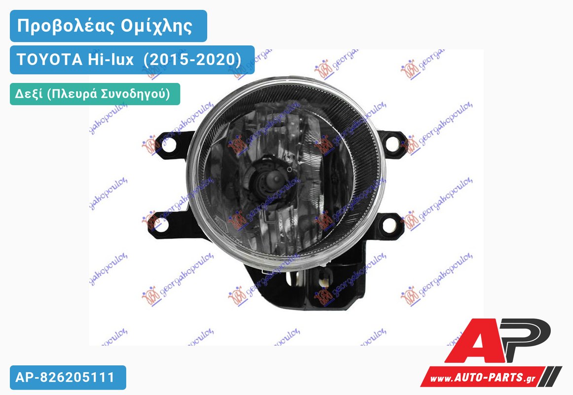 Προβολέας Ομίχλης (Ευρωπαϊκό) Δεξιός TOYOTA Hi-lux [2x4,4x4] (2015-2020)