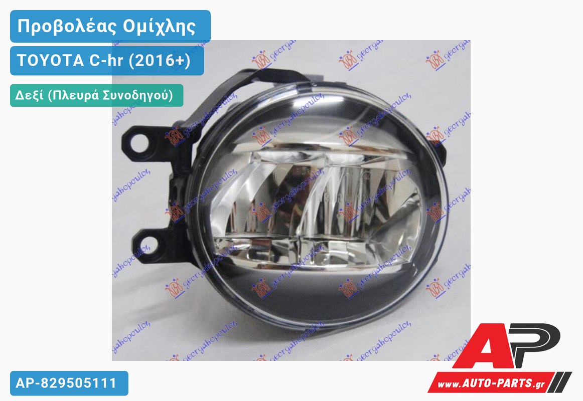 Προβολέας Ομίχλης LED (Ευρωπαϊκό) Δεξιός TOYOTA C-hr (2016+)