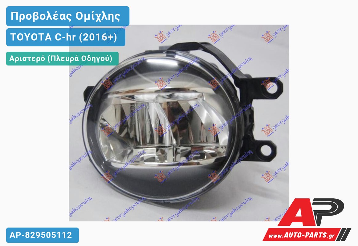 Προβολέας Ομίχλης LED (Ευρωπαϊκό) Αριστερός TOYOTA C-hr (2016+)