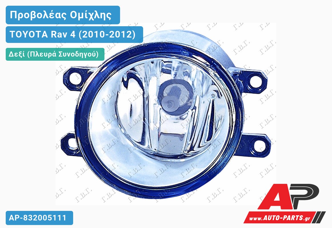 Προβολέας Ομίχλης (Ευρωπαϊκό) Δεξιός TOYOTA Rav 4 (2010-2012)