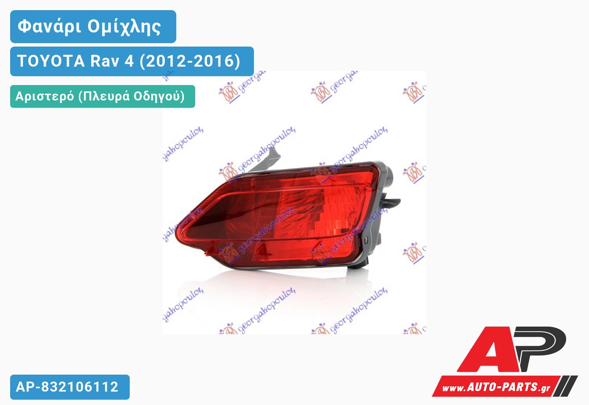 Φανάρι Ομίχλης (Ευρωπαϊκό) Αριστερός TOYOTA Rav 4 (2012-2016)