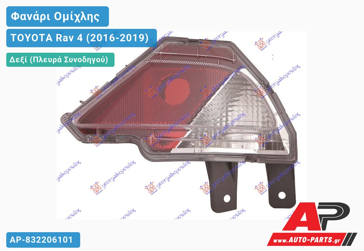 Φανάρι Ομίχλης Όπισθεν (Ευρωπαϊκό) Δεξιός TOYOTA Rav 4 (2016-2019)