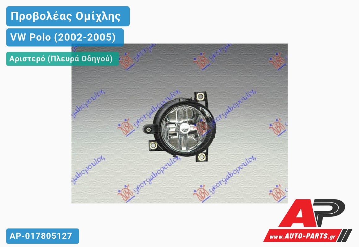 Προβολέας Ομίχλης (H3) MARELLI Αριστερός VW Polo (2002-2005)