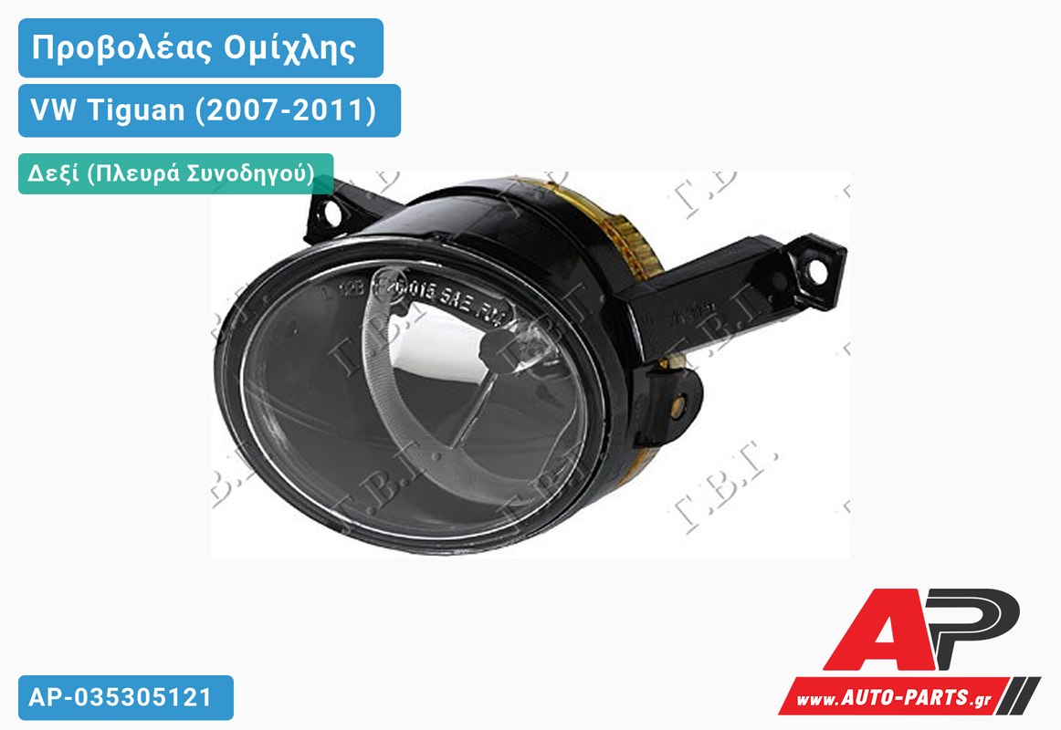 Προβολέας Ομίχλης HELLA (ΗΒ4) Δεξιός VW Tiguan (2007-2011)