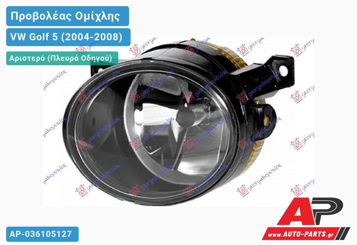 Προβολέας Ομίχλης (HB4) (GT/GTI) HELLA Αριστερός VW Golf 5 (V) (2004-2008)