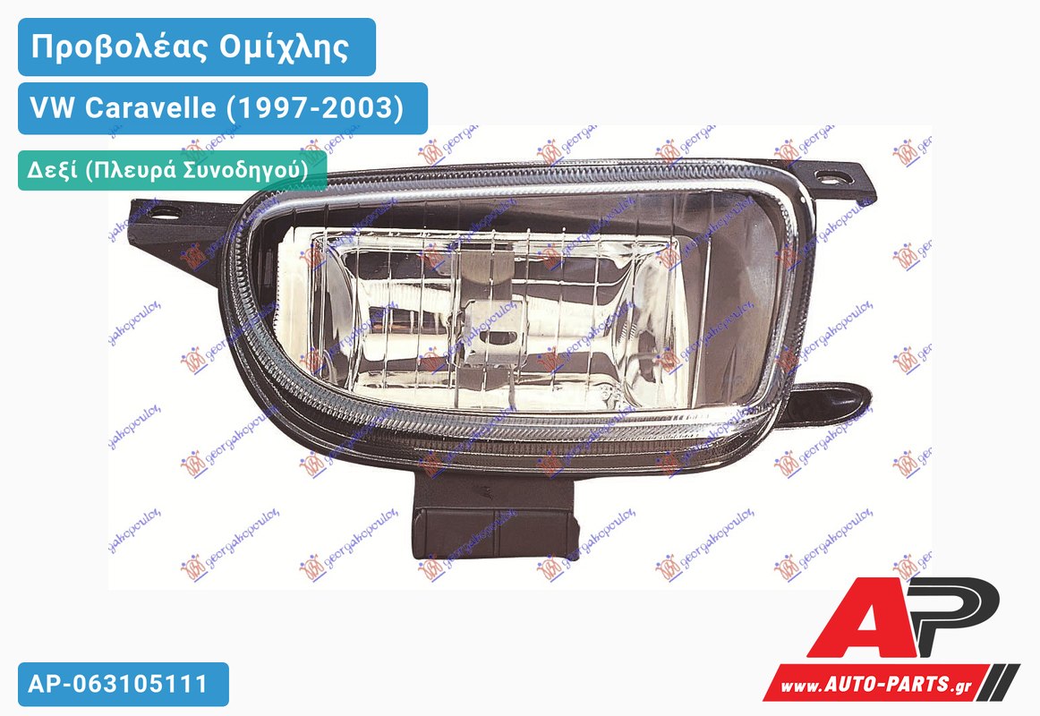 Προβολέας Ομίχλης (Ευρωπαϊκό) Δεξιός VW Caravelle (1997-2003)