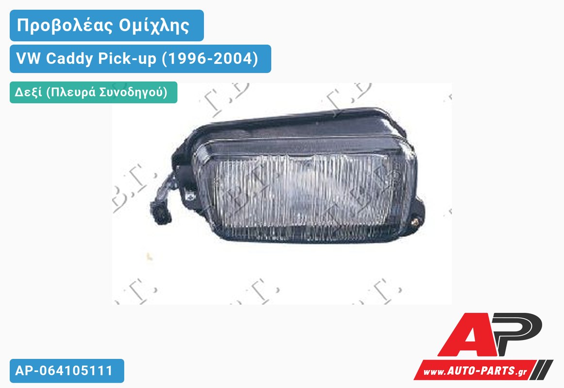 Προβολέας Ομίχλης (Ευρωπαϊκό) Δεξιός VW Caddy Pick-up (1996-2004)