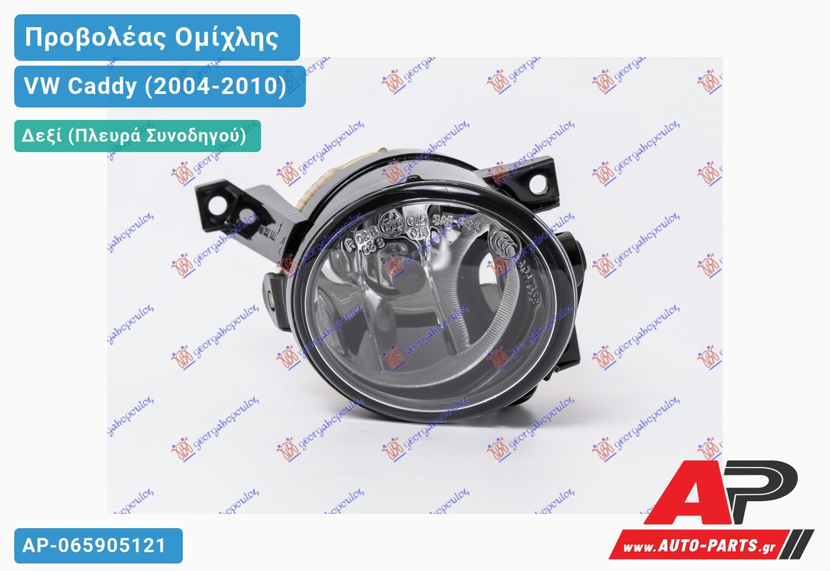 Προβολέας Ομίχλης HELLA (ΗΒ4) Δεξιός VW Caddy (2004-2010)