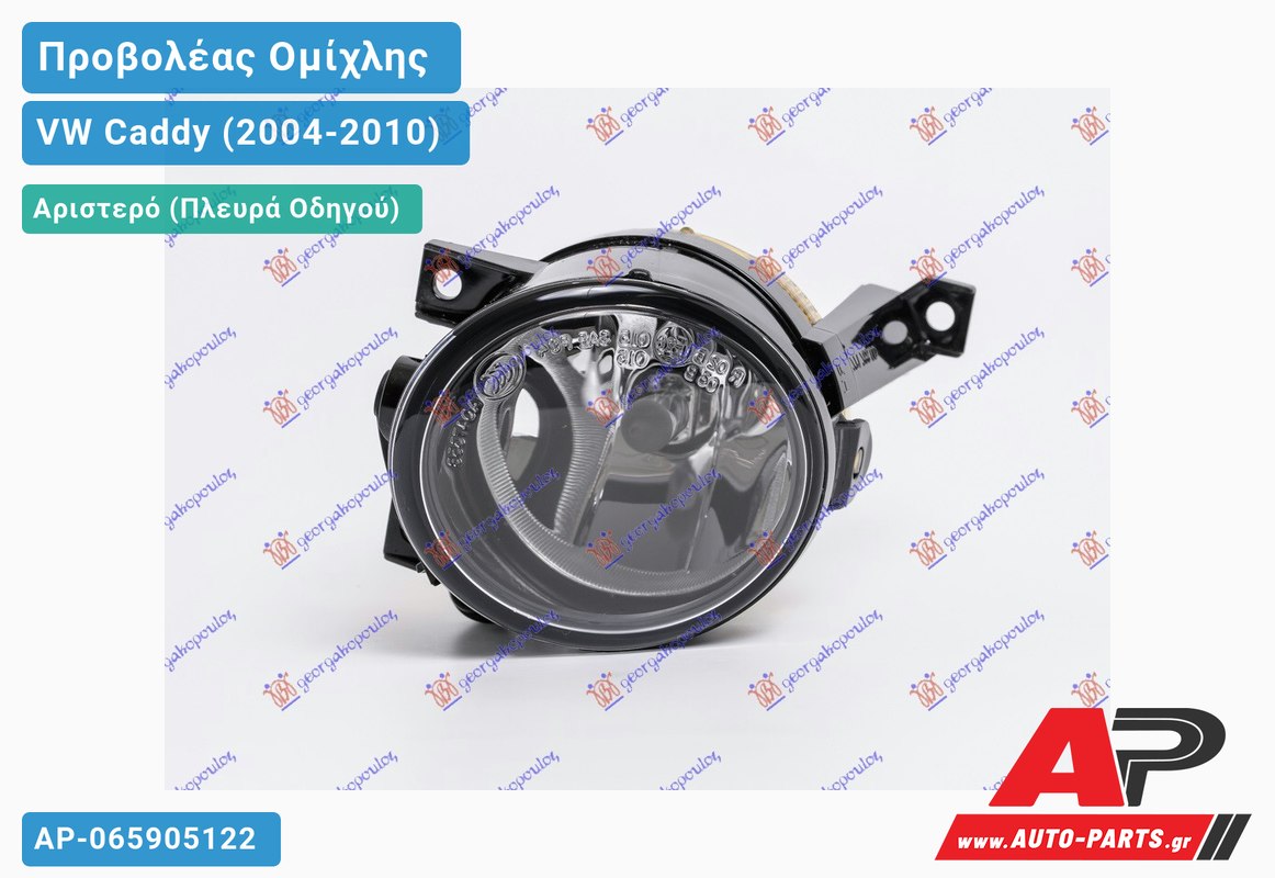 Προβολέας Ομίχλης HELLA (ΗΒ4) Αριστερός VW Caddy (2004-2010)