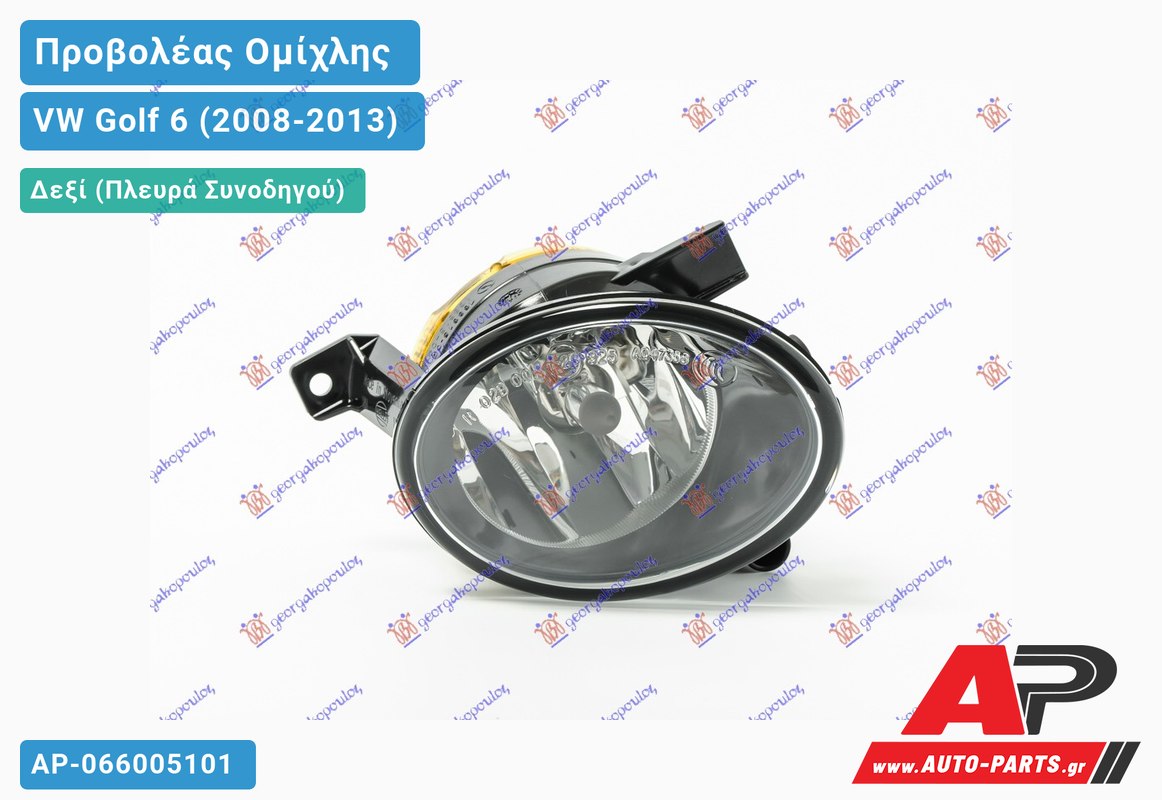 Προβολέας Ομίχλης (HB4) (HELLA) Δεξιός VW Golf 6 (2008-2013)