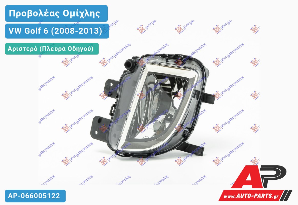 Προβολέας Ομίχλης (Η8) GTI (VALEO) Αριστερός VW Golf 6 (VI) (2008-2013)