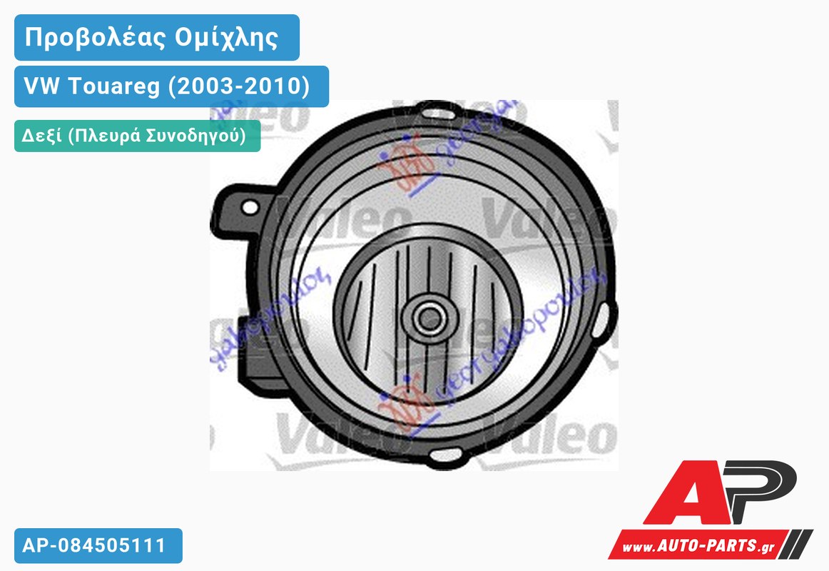 Προβολέας Ομίχλης -07 VALEO Δεξιός VW Touareg (2003-2010)