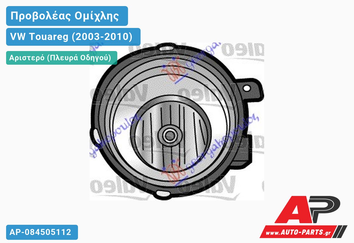 Προβολέας Ομίχλης -07 VALEO Αριστερός VW Touareg (2003-2010)