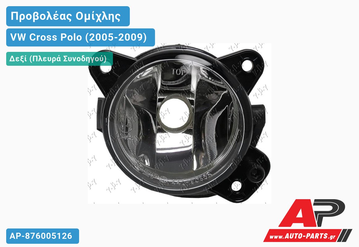 Προβολέας Ομίχλης (ΗΒ4) (HELLA) Δεξιός VW Cross Polo (2005-2009)