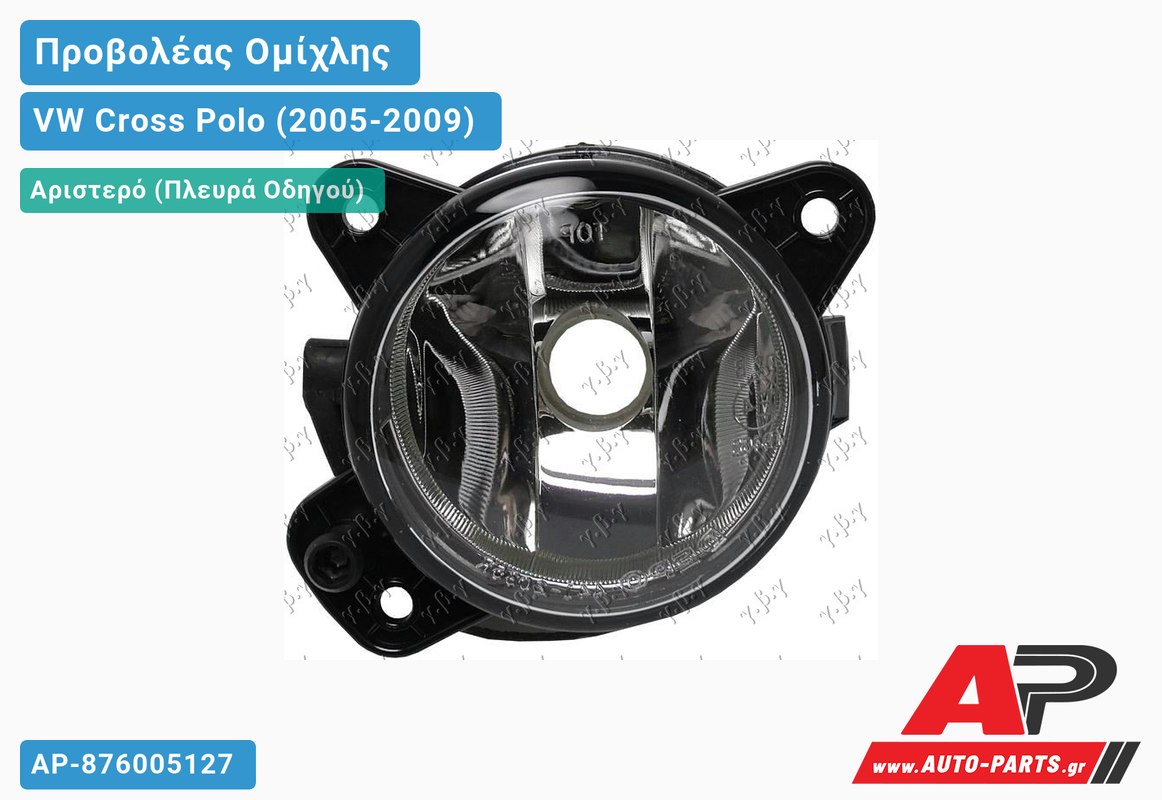 Προβολέας Ομίχλης (ΗΒ4) (HELLA) Αριστερός VW Cross Polo (2005-2009)