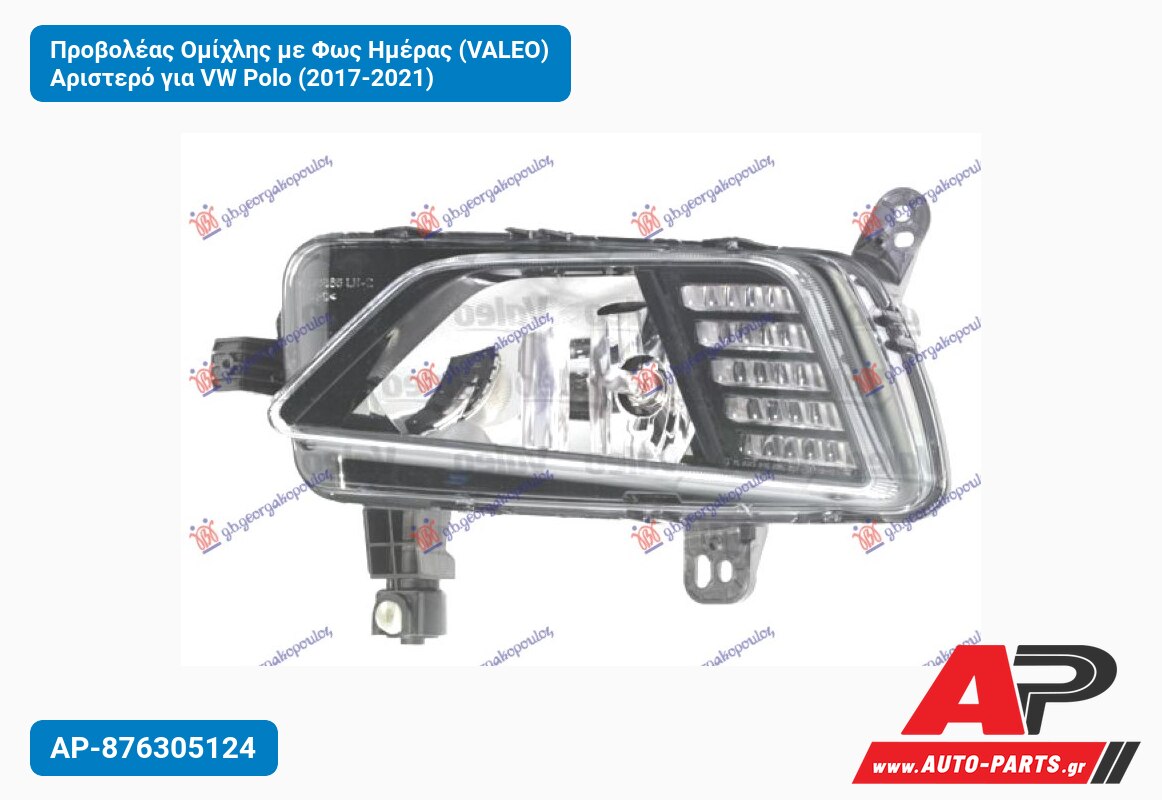 Προβολέας Ομίχλης με Φως Ημέρας (VALEO) Αριστερό για VW Polo (2017-2021)