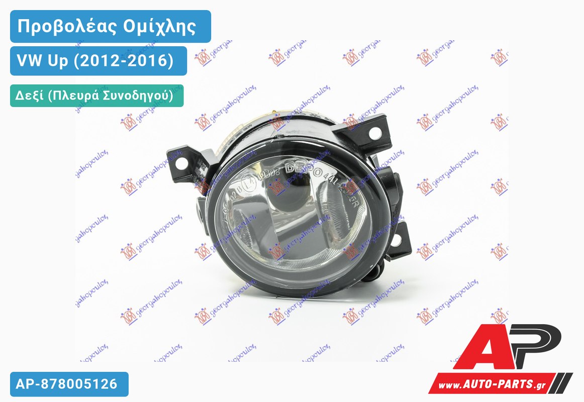 Προβολέας Ομίχλης (HB4) (HELLA) Δεξιός VW Up (2012-2016)