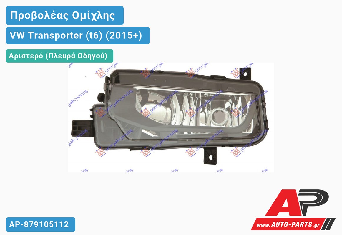 Προβολέας Ομίχλης (H11) (Ευρωπαϊκό) Αριστερός VW Transporter (t6) (2015+)
