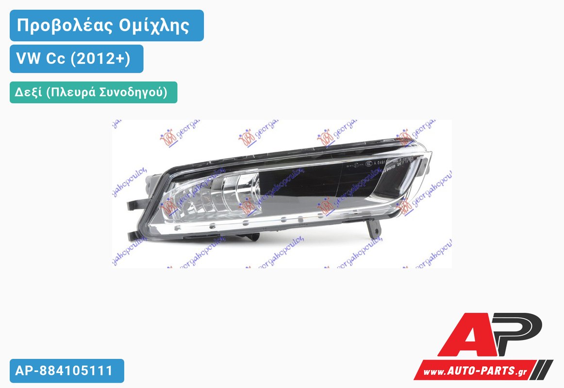Προβολέας Ομίχλης (Ευρωπαϊκό) Δεξιός VW Cc (2012+)
