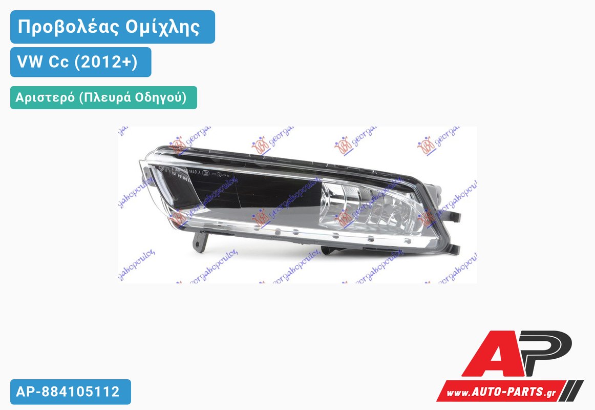 Προβολέας Ομίχλης (Ευρωπαϊκό) Αριστερός VW Cc (2012+)