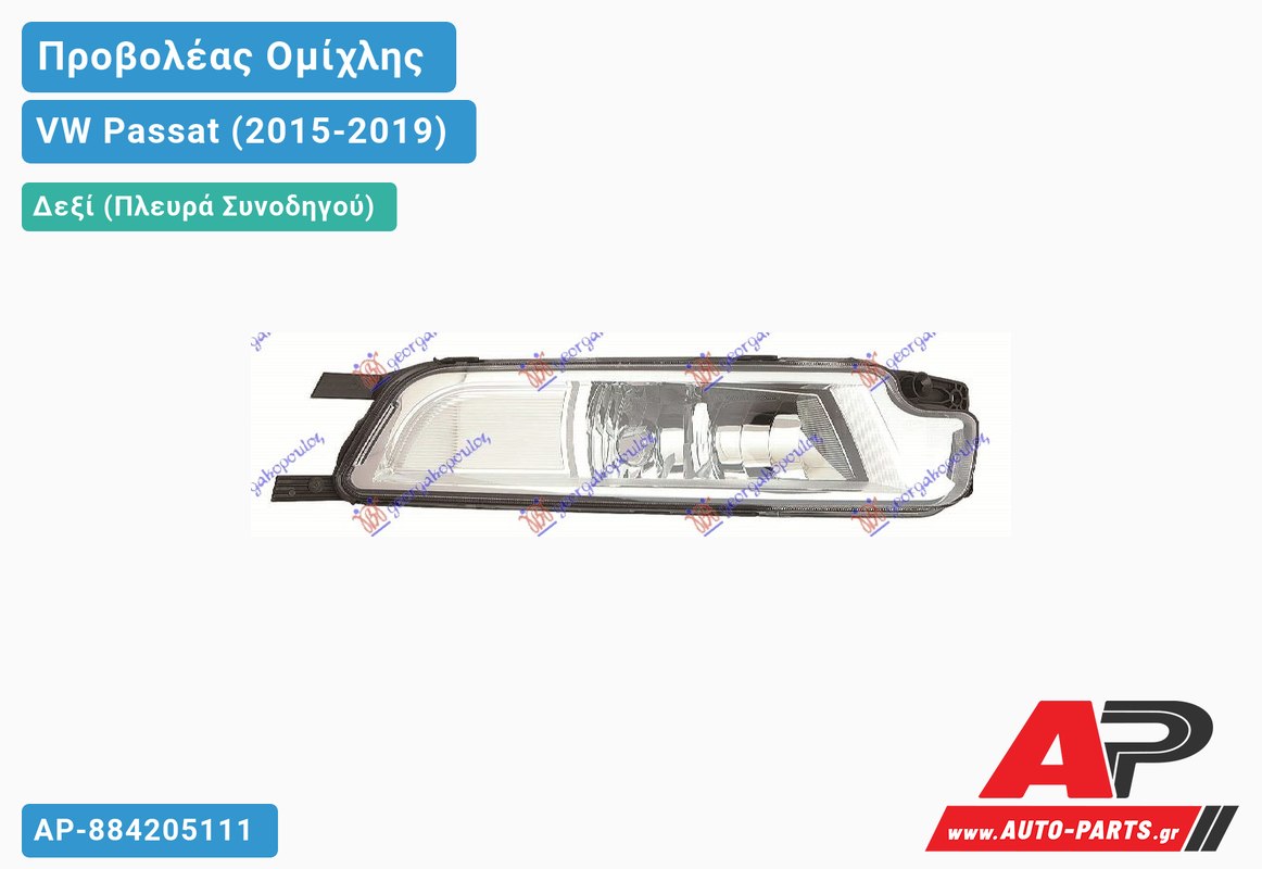 Προβολέας Ομίχλης (Ευρωπαϊκό) Δεξιός VW Passat (2015-2019)