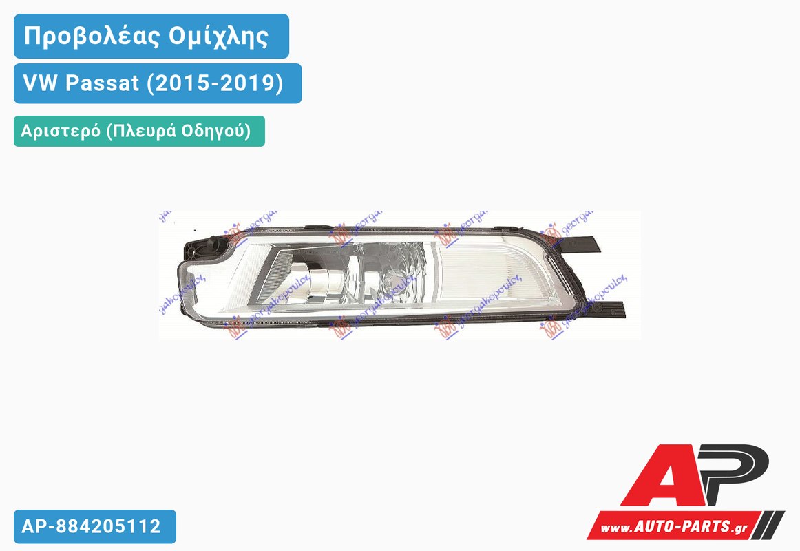 Προβολέας Ομίχλης (Ευρωπαϊκό) Αριστερός VW Passat (2015-2019)