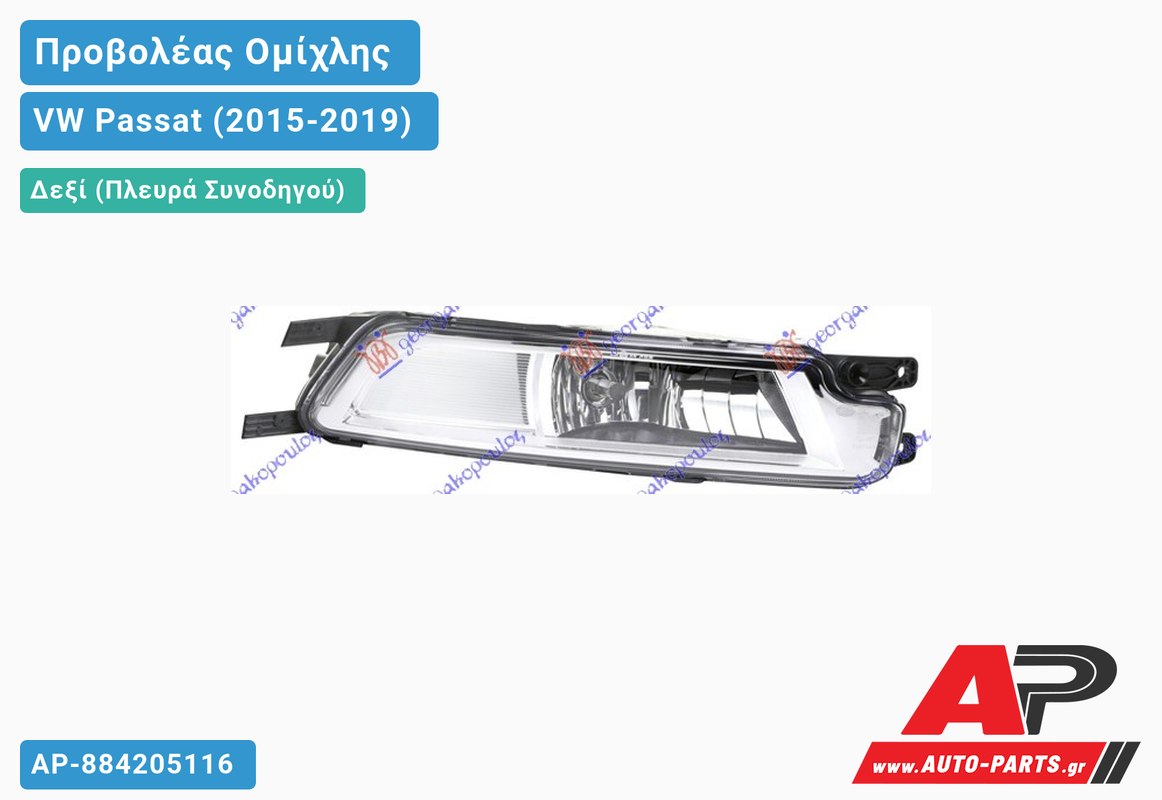 Προβολέας Ομίχλης (HELLA) Δεξιός VW Passat (2015-2019)