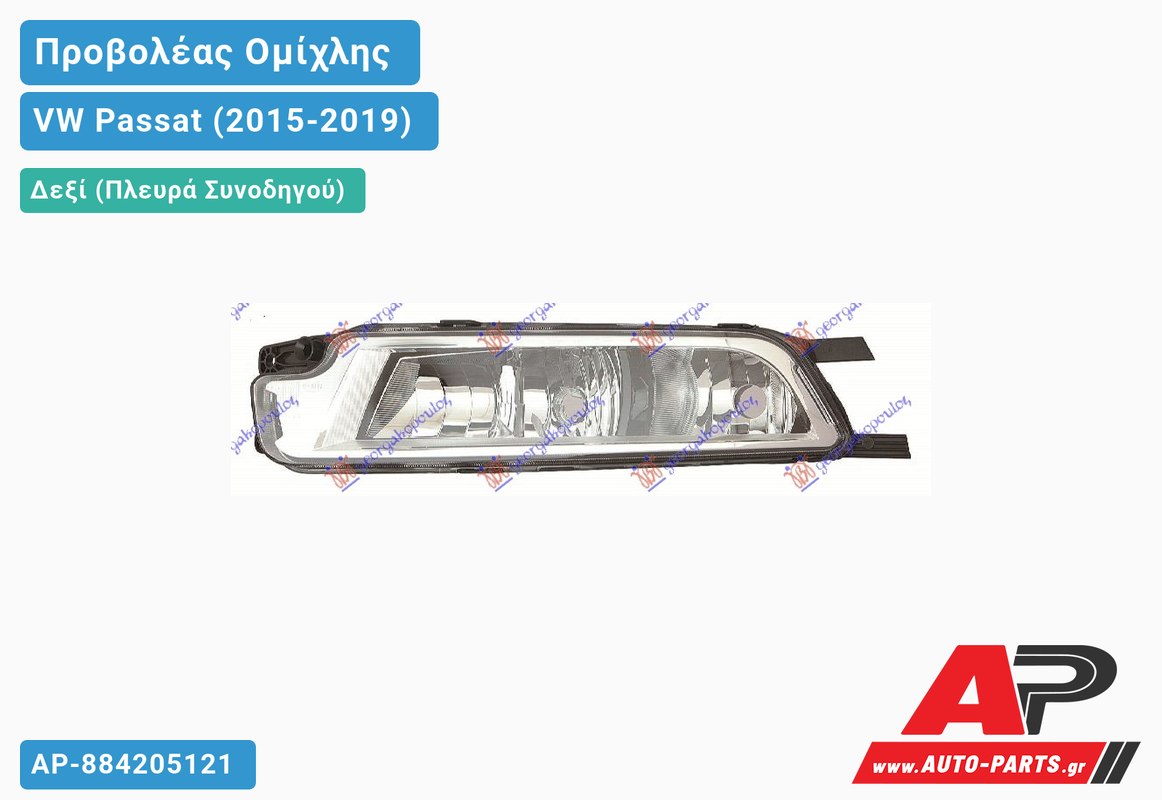 Προβολέας Ομίχλης Μ/ΦΩΣ ΗΜΕΡ.& ΣΤΡΟΦ. (Ευρωπαϊκό) Δεξιός VW Passat (2015-2019)