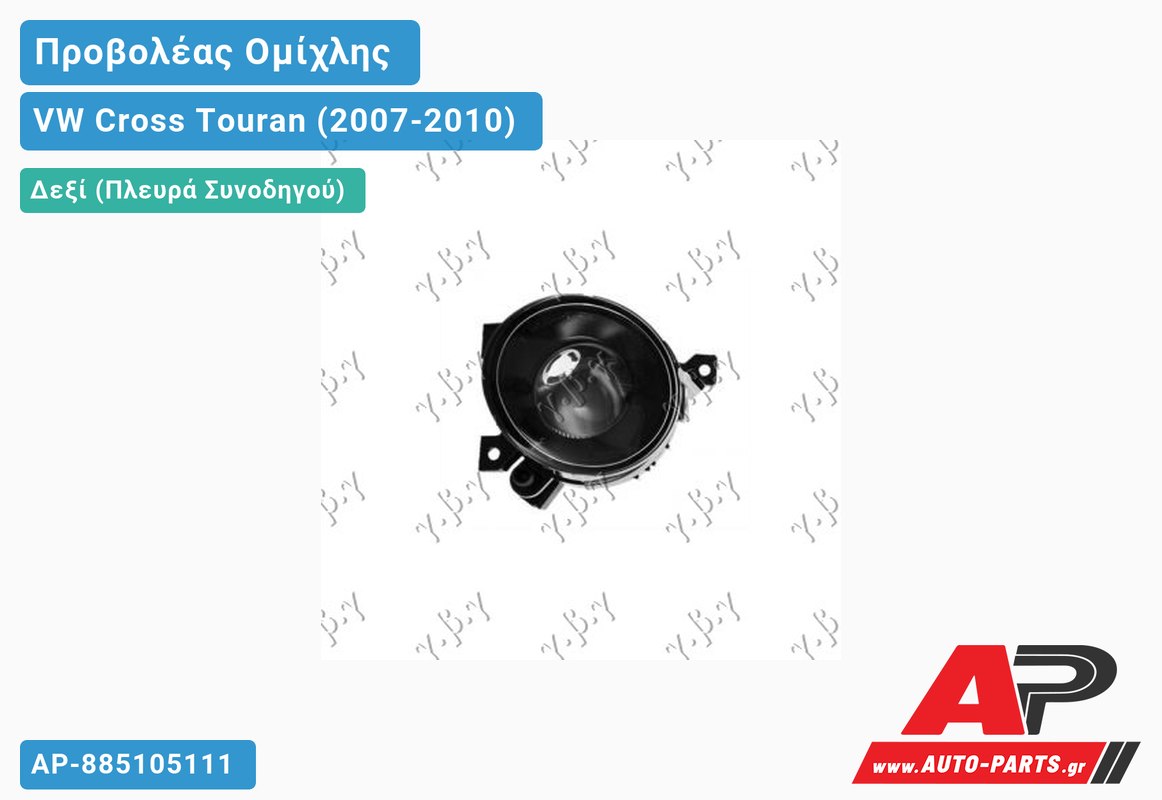 Προβολέας Ομίχλης 09- (Ευρωπαϊκό) Δεξιός VW Cross Touran (2007-2010)