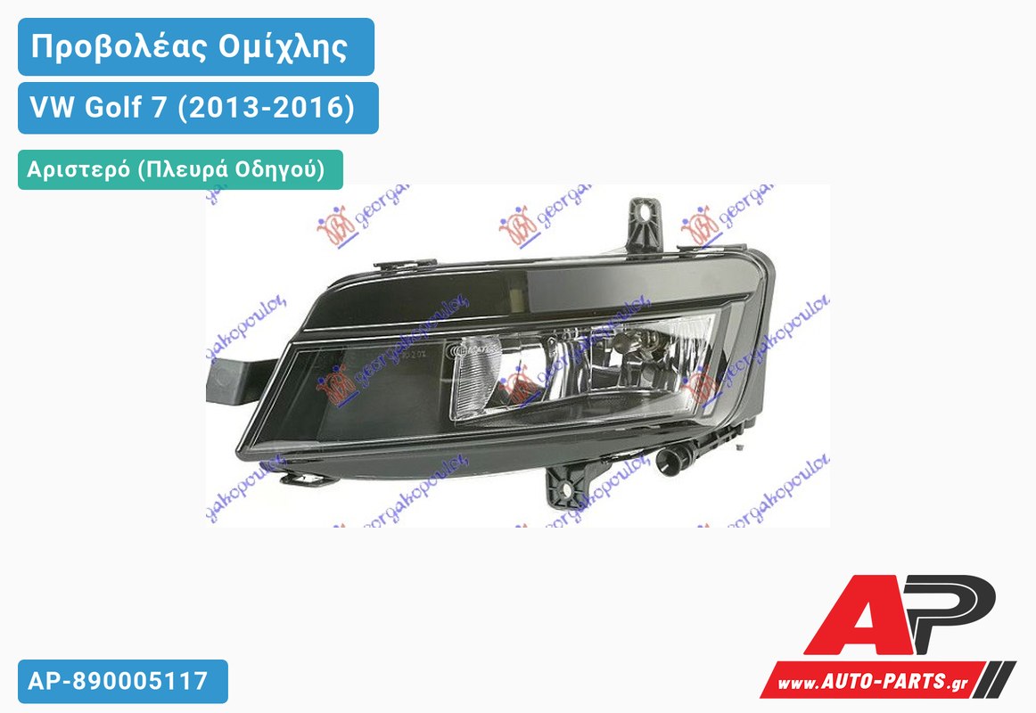 Προβολέας Ομίχλης (HELLA) Αριστερός VW Golf 7 (VII) (2013-2016)