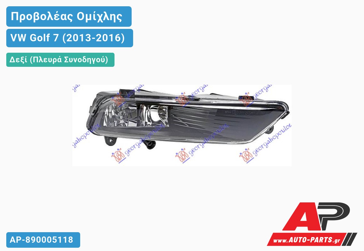 Προβολέας Ομίχλης (R-LINE) (HELLA) Δεξιός VW Golf 7 (2013-2016)