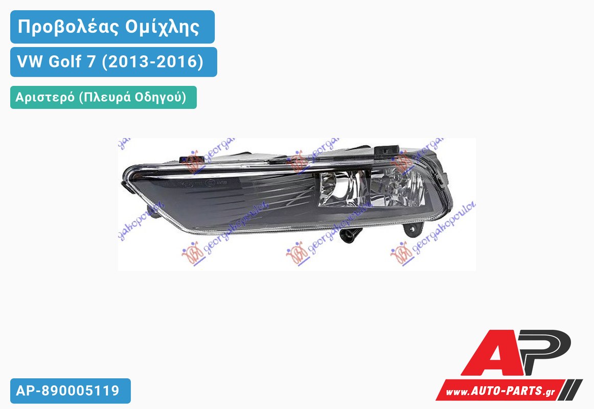 Προβολέας Ομίχλης (R-LINE) (HELLA) Αριστερός VW Golf 7 (2013-2016)