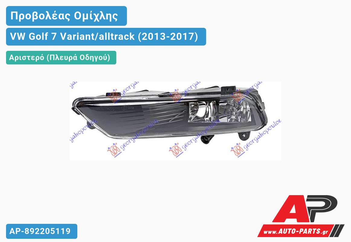 Προβολέας Ομίχλης (R-LINE) (HELLA) Αριστερός VW Golf 7 (VII) Variant/alltrack (2013-2017)