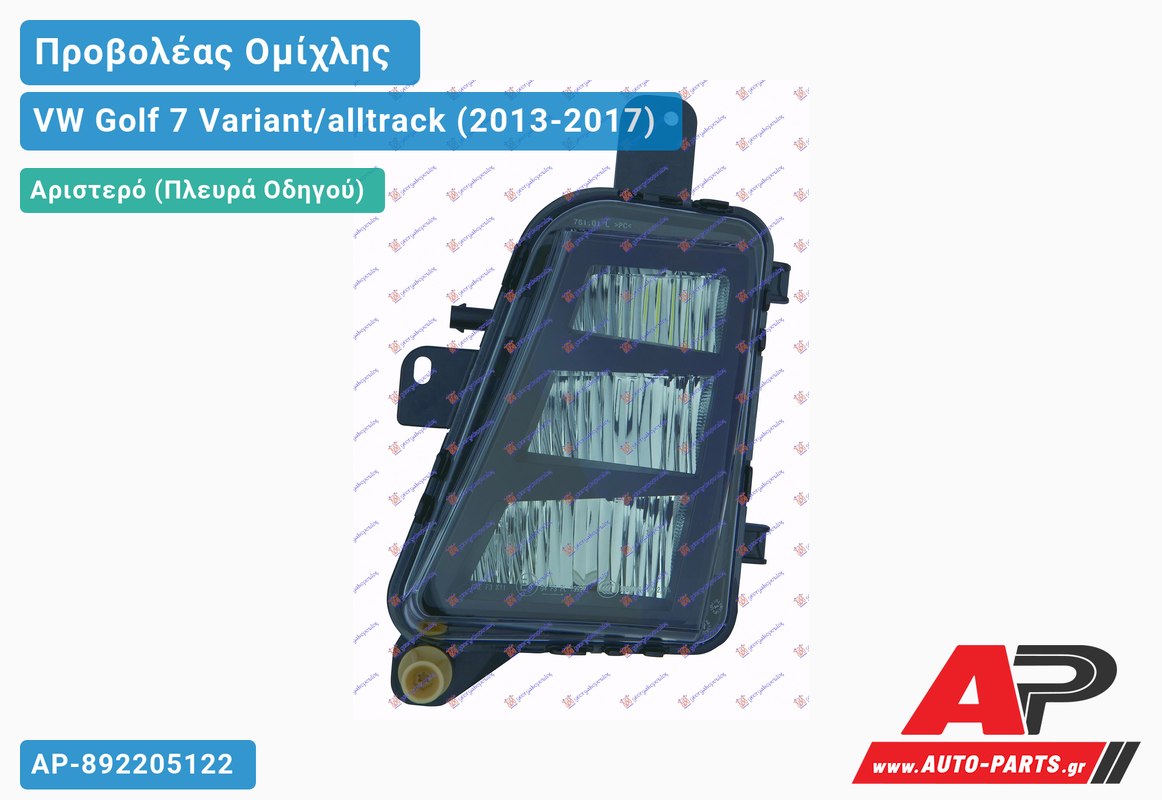 Προβολέας Ομίχλης LED GTi/GTD Αριστερός VW Golf 7 (VII) Variant/alltrack (2013-2017)