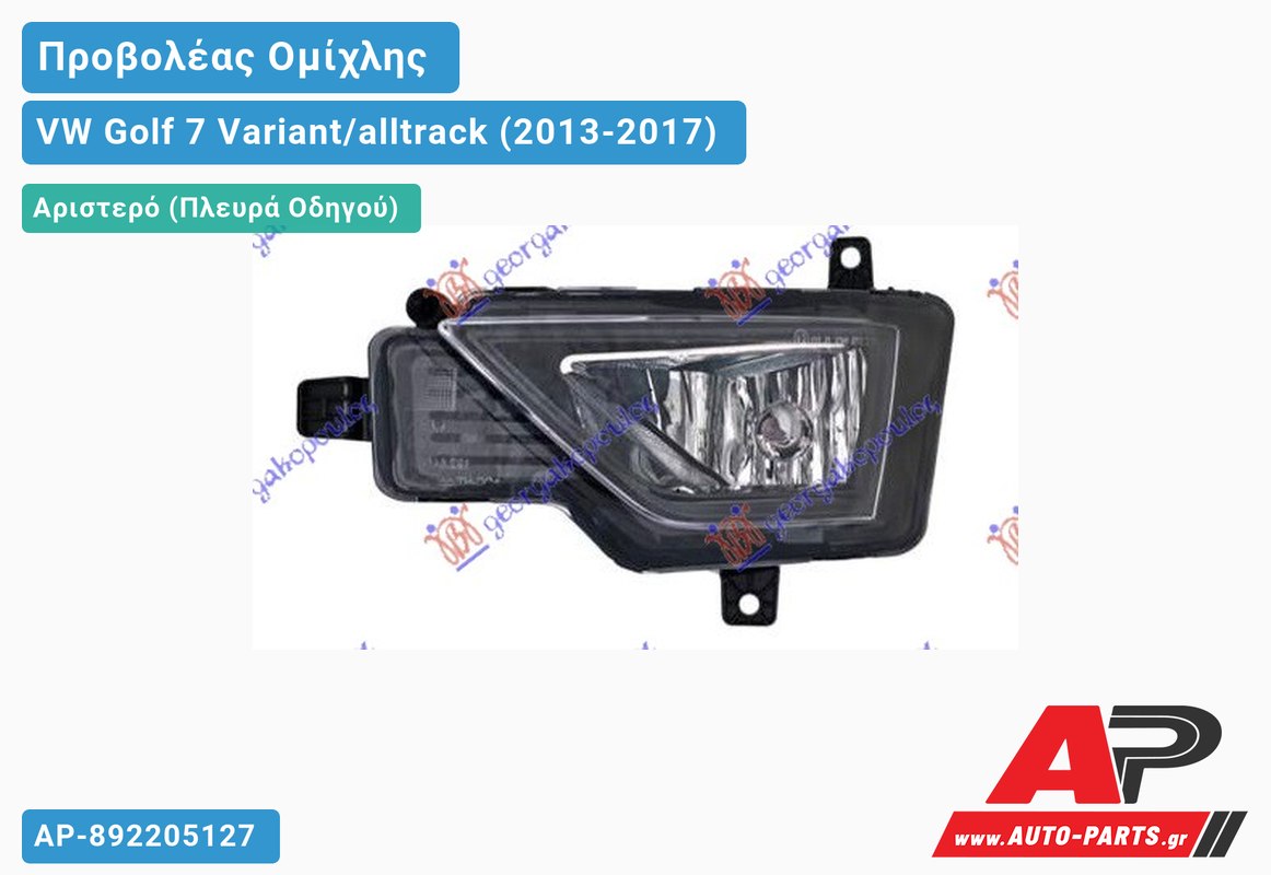 Προβολέας Ομίχλης (ALLTRACK) (HELLA) Αριστερός VW Golf 7 Variant/alltrack (2013-2017)