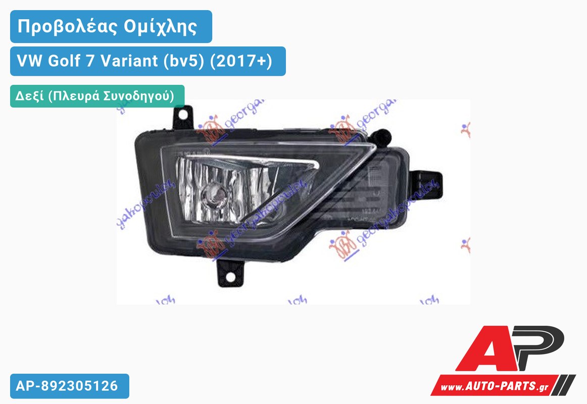 Προβολέας Ομίχλης (ALLTRACK) (HELLA) Δεξιός VW Golf 7 Variant (bv5) (2017+)