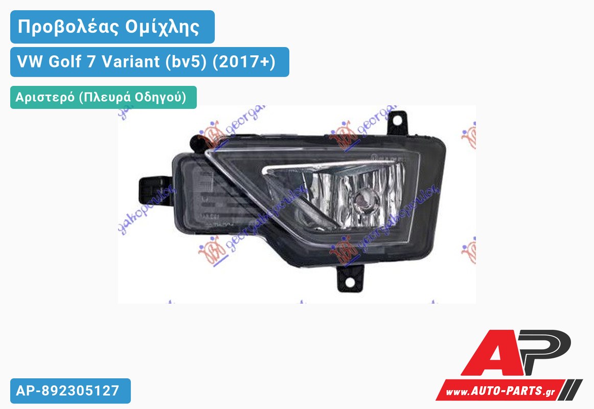 Προβολέας Ομίχλης (ALLTRACK) (HELLA) Αριστερός VW Golf 7 (VII) Variant (BV5) (2017-2020)