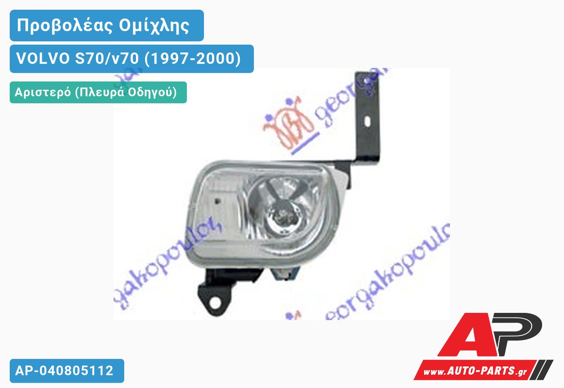 Προβολέας Ομίχλης (Ευρωπαϊκό) Αριστερός VOLVO S70/v70 (1997-2000)