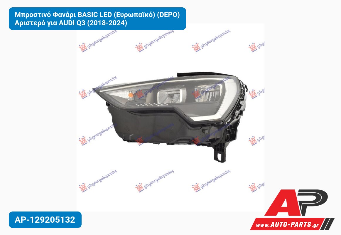 Μπροστινό Φανάρι BASIC LED (Ευρωπαϊκό) (DEPO) Αριστερό για AUDI Q3 (2018-2024)