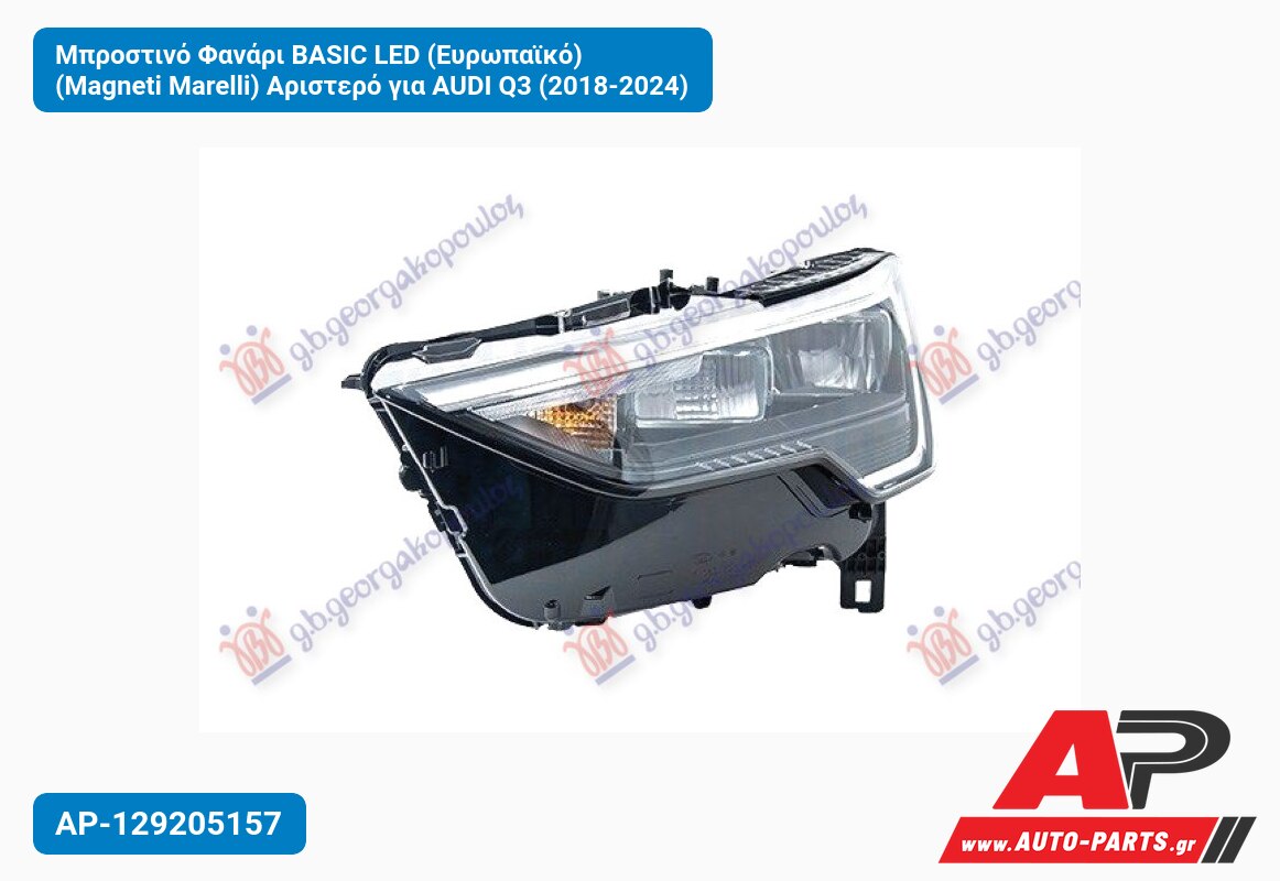 Μπροστινό Φανάρι BASIC LED (Ευρωπαϊκό) (Magneti Marelli) Αριστερό για AUDI Q3 (2018-2024)