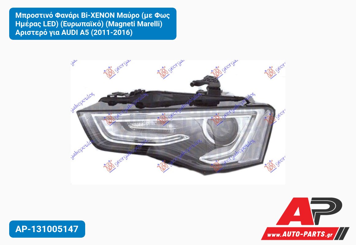 Μπροστινό Φανάρι Bi-XENON Μαύρο (με Φως Ημέρας LED) (Ευρωπαϊκό) (Magneti Marelli) Αριστερό για AUDI A5 (2011-2016)