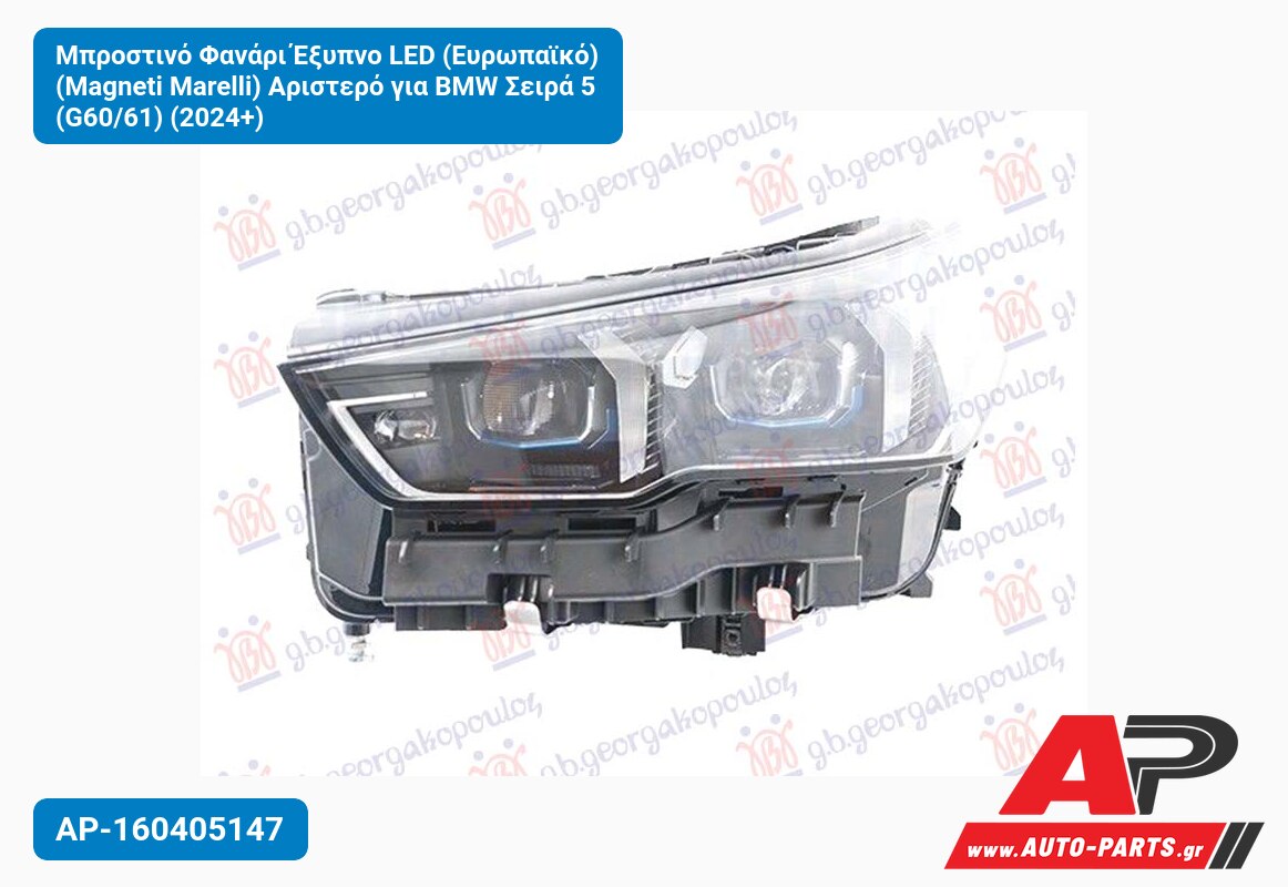 Μπροστινό Φανάρι Έξυπνο LED (Ευρωπαϊκό) (Magneti Marelli) Αριστερό για BMW Σειρά 5 (G60/61) (2024+)