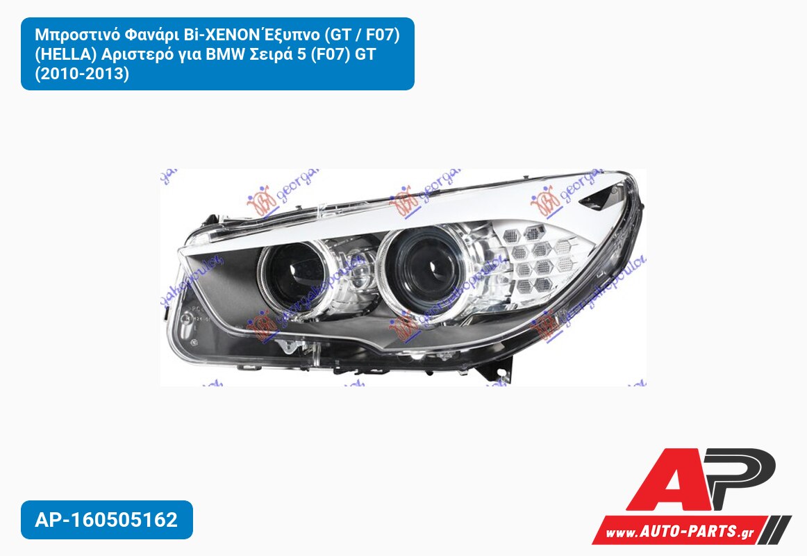 Μπροστινό Φανάρι Bi-XENON Έξυπνο (GT / F07) (HELLA) Αριστερό για BMW Σειρά 5 (F07) GT (2010-2013)