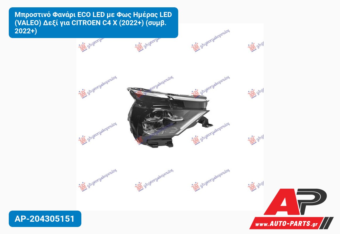 Μπροστινό Φανάρι ECO LED με Φως Ημέρας LED (VALEO) Δεξί για CITROEN C4 X (2022+) (συμβ. 2022+)