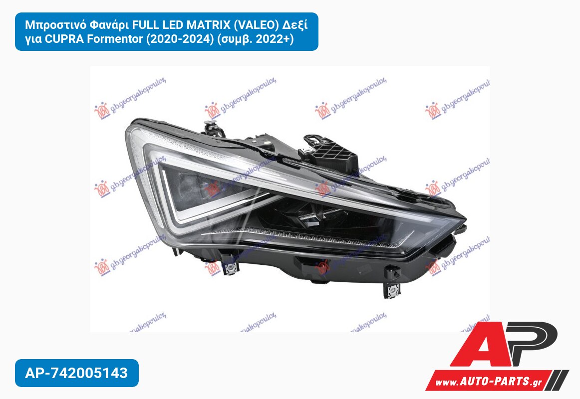 Μπροστινό Φανάρι FULL LED MATRIX (VALEO) Δεξί για CUPRA Formentor (2020-2024) (συμβ. 2022+)