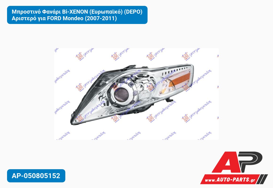 Μπροστινό Φανάρι Bi-XENON (Ευρωπαϊκό) (DEPO) Αριστερό για FORD Mondeo (2007-2011)
