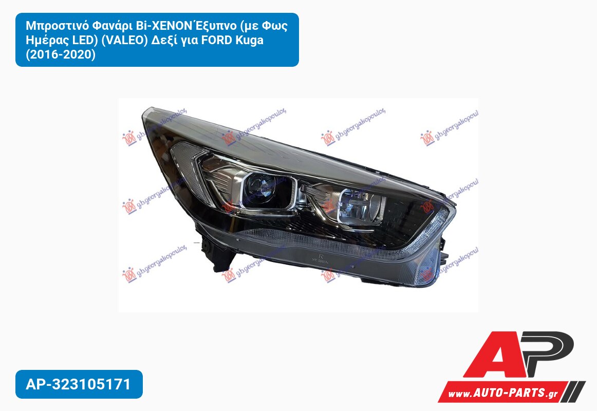 Μπροστινό Φανάρι Bi-XENON Έξυπνο (με Φως Ημέρας LED) (VALEO) Δεξί για FORD Kuga (2016-2020)