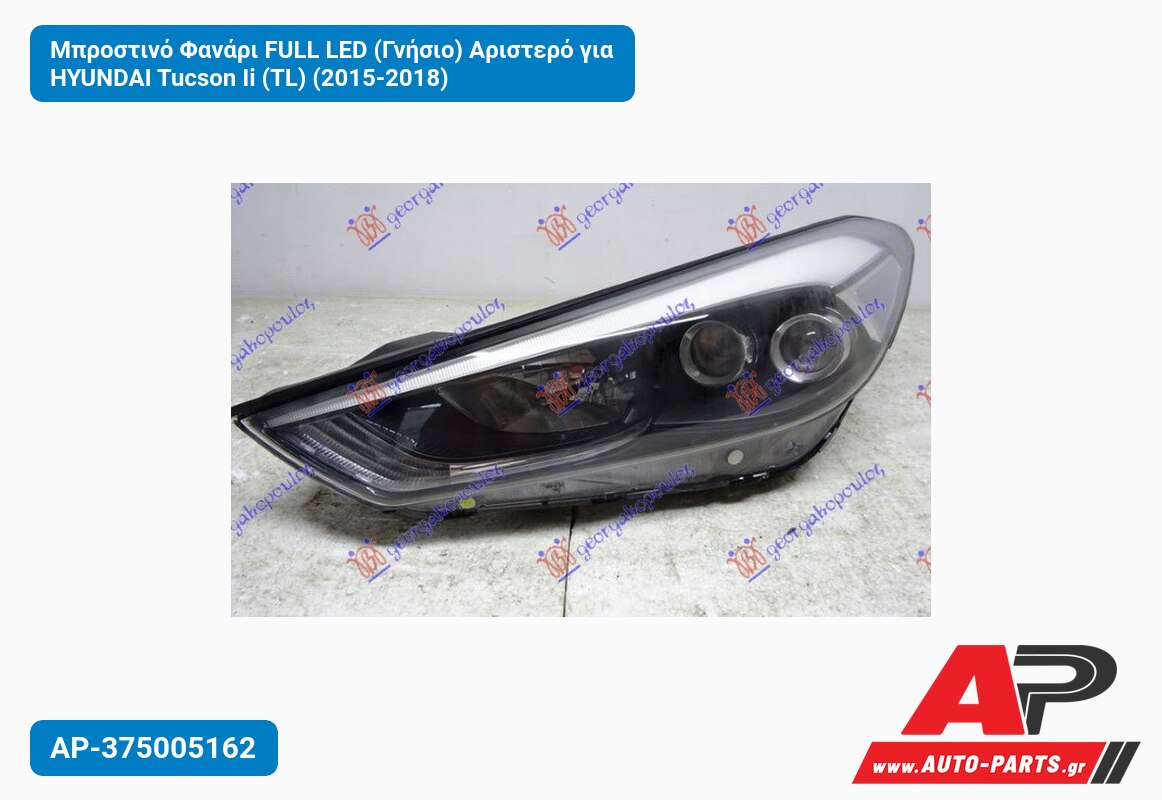 Μπροστινό Φανάρι FULL LED (Γνήσιο) Αριστερό για HYUNDAI Tucson Ii (TL) (2015-2018)