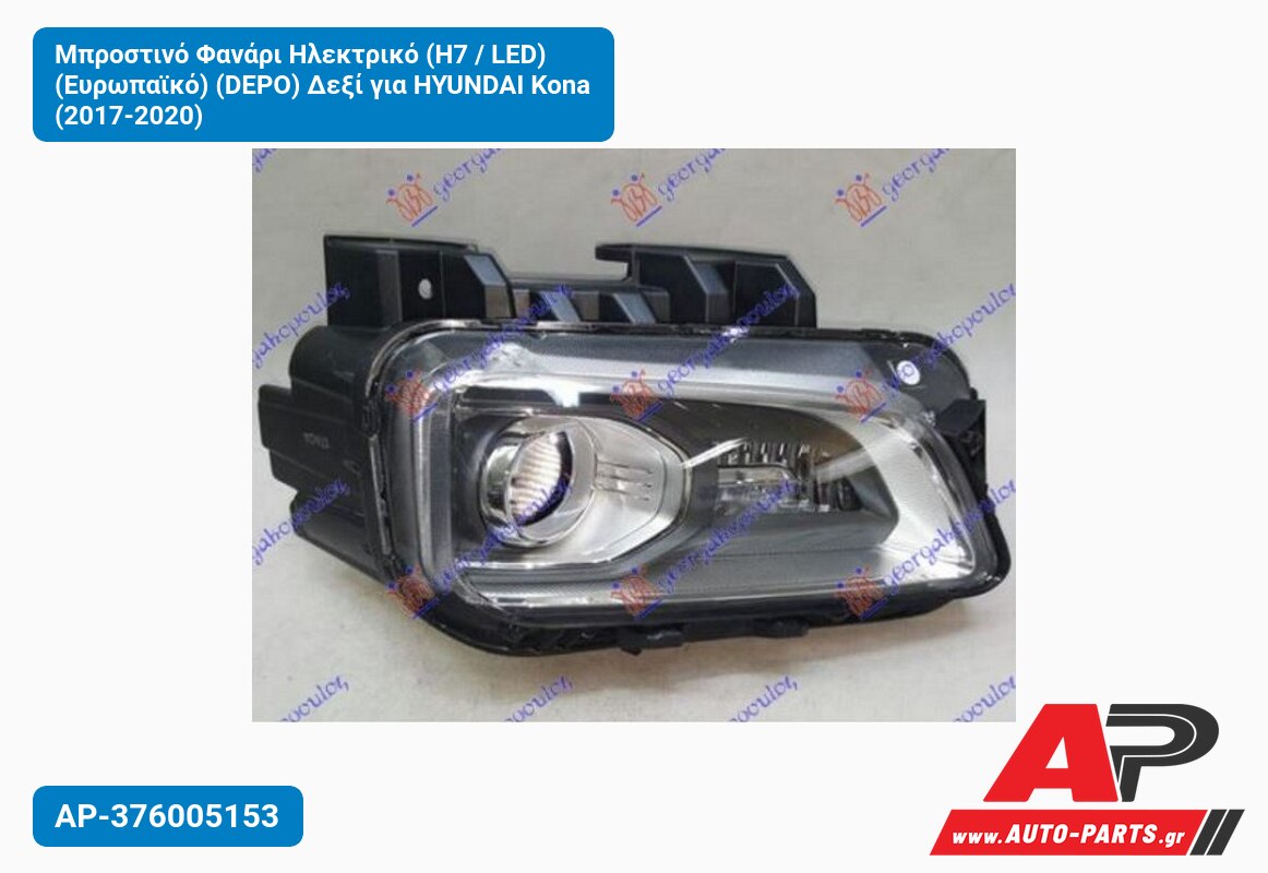 Μπροστινό Φανάρι Ηλεκτρικό (Η7 / LED) (Ευρωπαϊκό) (DEPO) Δεξί για HYUNDAI Kona (2017-2020)